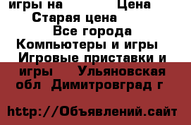 игры на xbox360 › Цена ­ 300 › Старая цена ­ 1 500 - Все города Компьютеры и игры » Игровые приставки и игры   . Ульяновская обл.,Димитровград г.